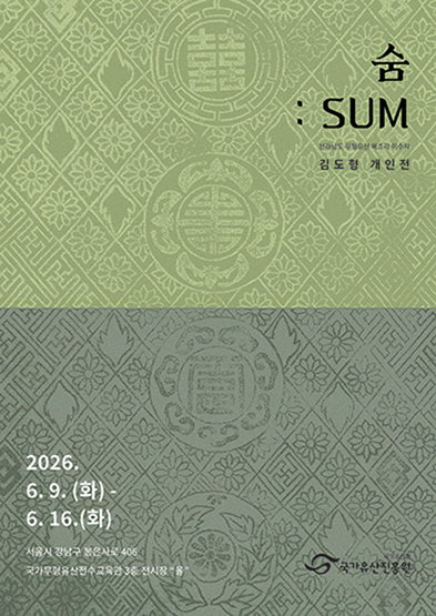 전라남도 무형유산 목조각장 이수자 김도형 개인전 <숨:SUM> 썸네일