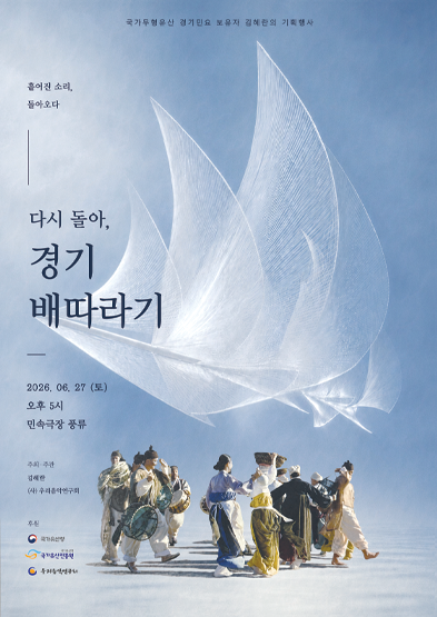 <2026년 전승자주관 기획행사> 다시 돌아, 경기 배따라기 썸네일
