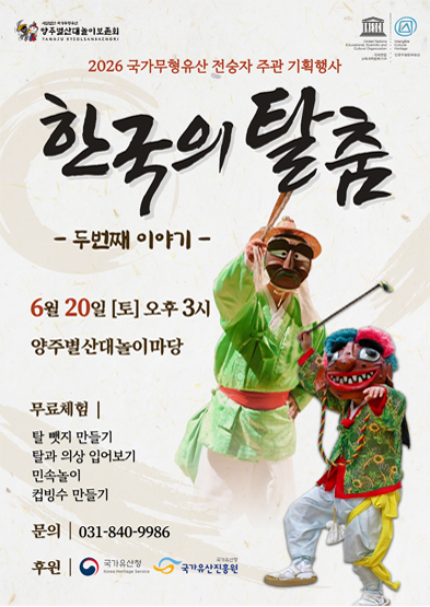 <2026년 전승자주관 기획행사> 한국의 탈춤, 두 번째 이야기 썸네일