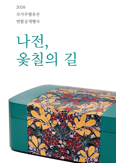 국가무형유산 나전장 이형만 보유자 공개행사_나전, 옻칠의 길 썸네일