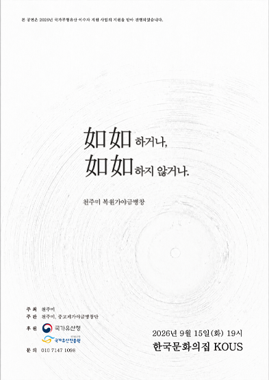 2026년 이수자 지원사업 <如如>하거나, 如如하지 않거나> 썸네일