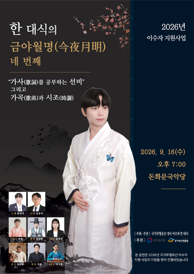 한 대식의 금야월명 네 번째 “가사(歌詞)를 공부하는 선비” 그리고 가곡(歌曲)과 시조(時調) 썸네일