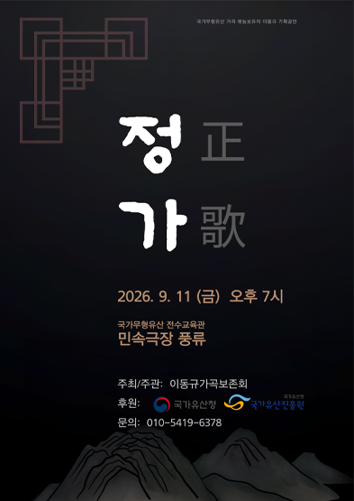 <2026 전승자 주관 기획행사> 가곡 예능보유자 이동규 기획공연 정가(正歌) 썸네일