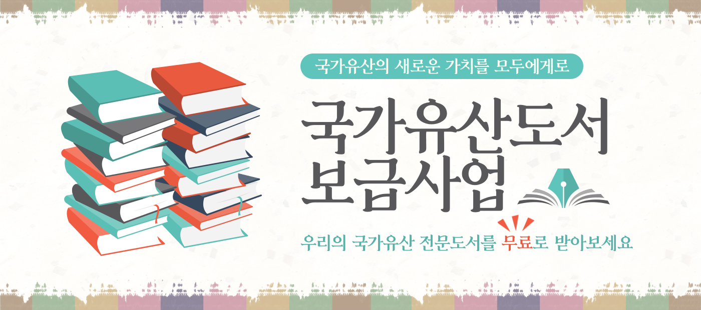 문화유산도서보급사업 1만 4,000여권의 신규도서 신청 개시! 우리의 문화유산 전문도서를 무료로 받아보세요.