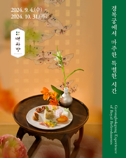 2024 경복궁 생과방(하반기)