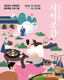 2024년 수라간 시식공감(하반기)