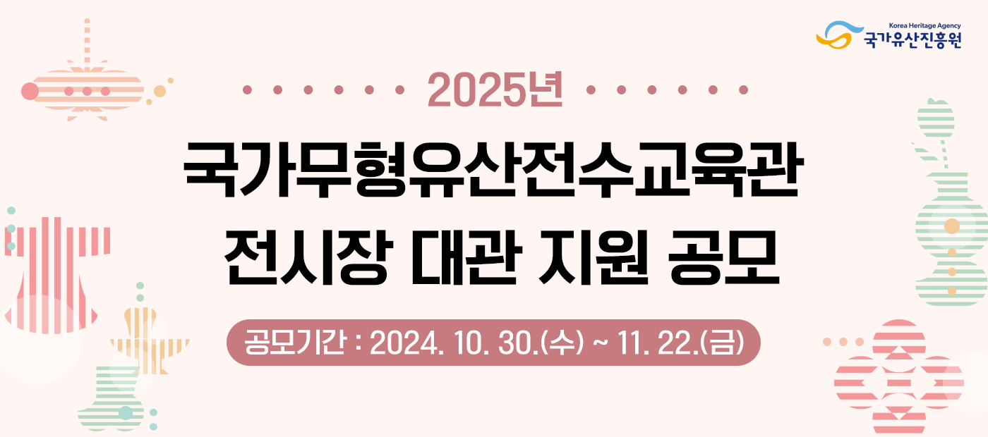 2025년 국가무형유산전수교육관 전시장 대관 지원 공고