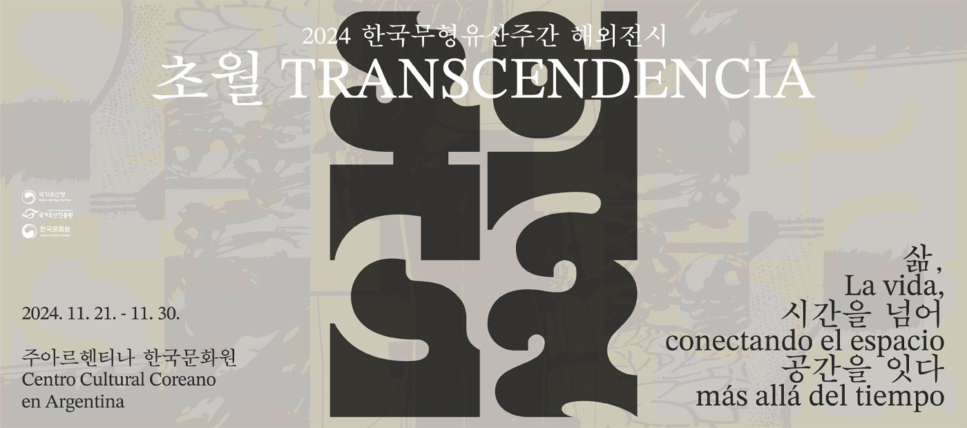 초월 : 삶, 시간을 넘어 공간을 잇다 Trascendencia: La vida, conectando el espacio más allá del tiempo