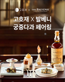 고호재 X 발베니 궁중다과 페어링