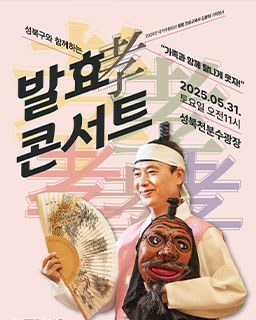 <2025 전승자 주관 기획행사> 발효孝콘서트