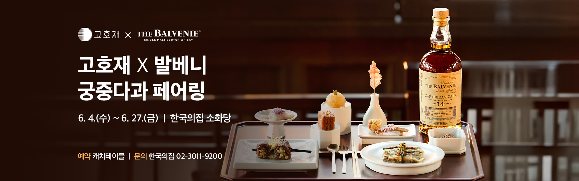 한국의집 「 고호재 X 발베니」 궁중다과 페어링 운영 안내