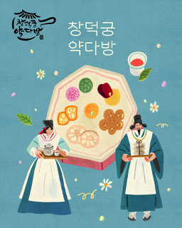 2025년 창덕궁 약다방