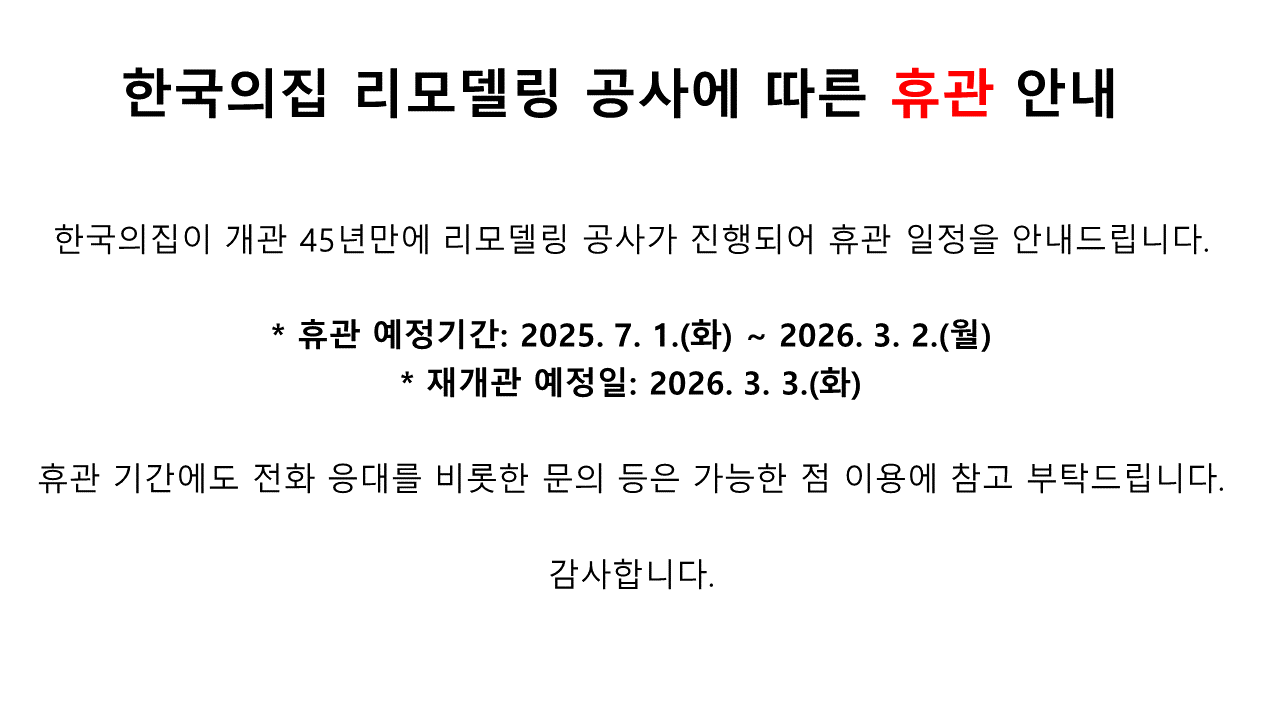 한국의집 리모델링 공사에 따른 휴관 안내 설명