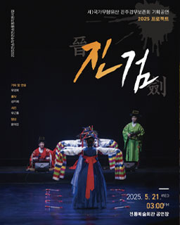 <2025 전승자 주관 기획행사> 진주검무 기획공연 “진검(晉劍)”