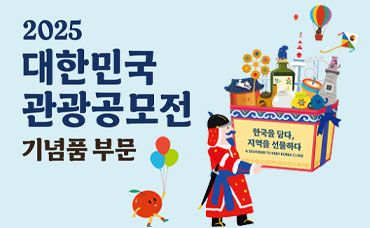 2025 대한민국 관광공모전(기념품 부문부문) 공모요강