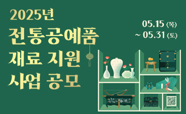 2025년 전통공예품 재료 지원사업 공모