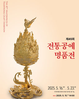제45회 전통공예명품전