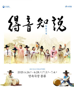 2025 판소리 합동공개행사 '득음지설'