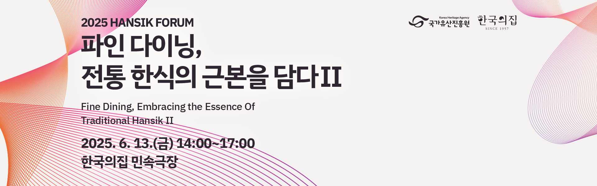 2025년 제2회 한식 포럼