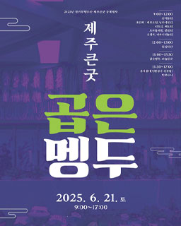 <2025 국가무형유산 공개행사> 제주큰굿 ‘곱은 멩두’