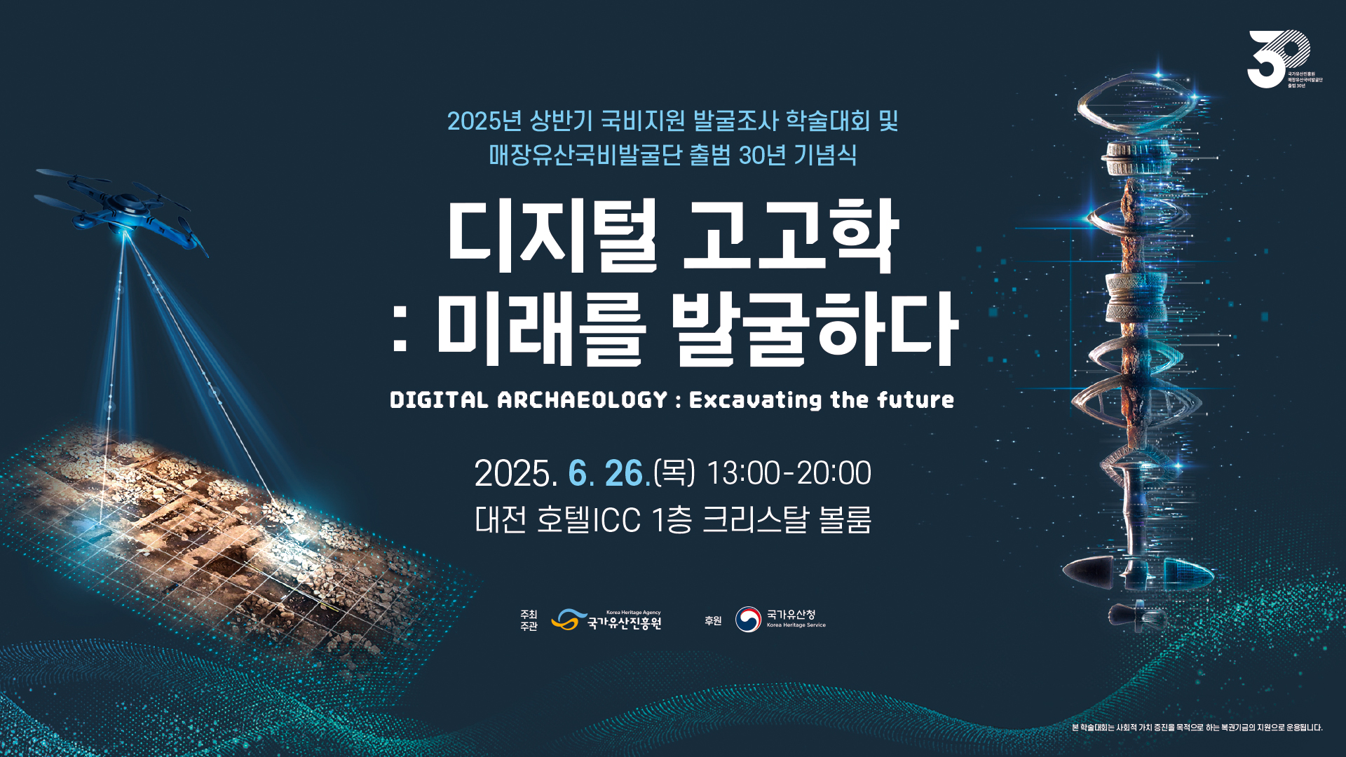 2025년 상반기 국비지원 발굴조사 학술대회 및 매장유산국비발굴단 출범 30주년 기념식