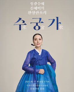 정광수제 김혜미의 완창판소리 <수궁가>
