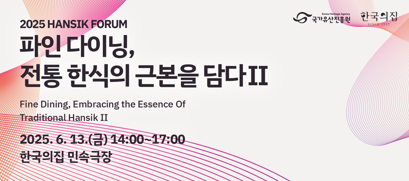 2025 제 2회 한국의집 한식 포럼 '파인 다이닝, 전통 한식의 근본을 담다Ⅱ'
