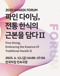 2025 제 2회 한국의집 한식 포럼 '파인 다이닝, 전통 한식의 근본을 담다Ⅱ'