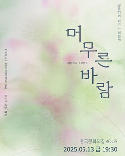 김윤지의 정가III <머무른 바람>