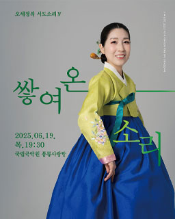 <2025 이수자 공연 지원사업> 오세정의 서도소리 Ⅳ - 쌓여온 소리