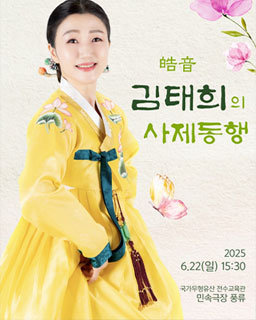 호음 김태희의 사제동행 2025
