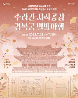 2025년 하반기 사회적 배려 대상자 궁궐 초청행사(수라간 시식공감, 경복궁 별빛야행)