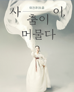 <2025 이수자 공연 지원사업> 유진주의 춤 “사이_춤이 머물다.”