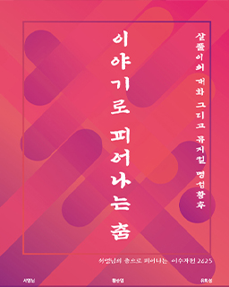 <2025 이수자 공연 지원사업> 이야기로 피어나는 춤 살풀이의 대화 그리고 뮤지컬 명성황후