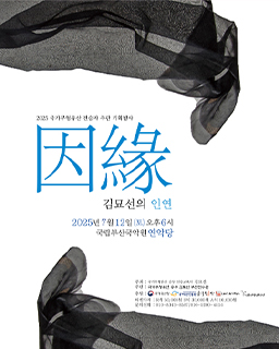 <2025 전승자 주관 기획행사> ‘김묘선의 因緣’