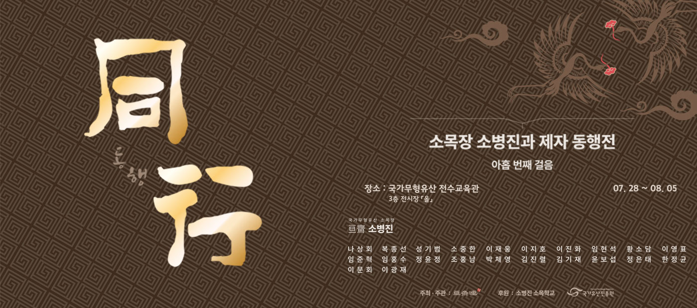 제9회 소목장 소병진과 제자 동행전