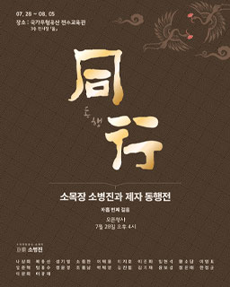 제9회 소목장 소병진과 제자 동행전