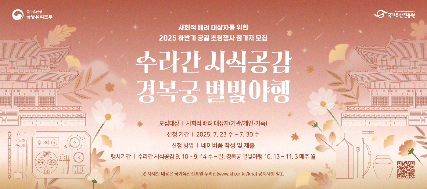 2025년 하반기 사회적 배려 대상자 궁궐 초청행사(수라간 시식공감, 경복궁 별빛야행)