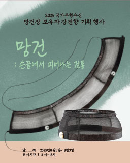 <2025 전승자 주관 기획행사> 망건: 손끝에서 피어나는 전통