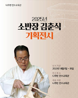 <2025 전승자 주관 기획행사> 소반장 김춘식 기획행사