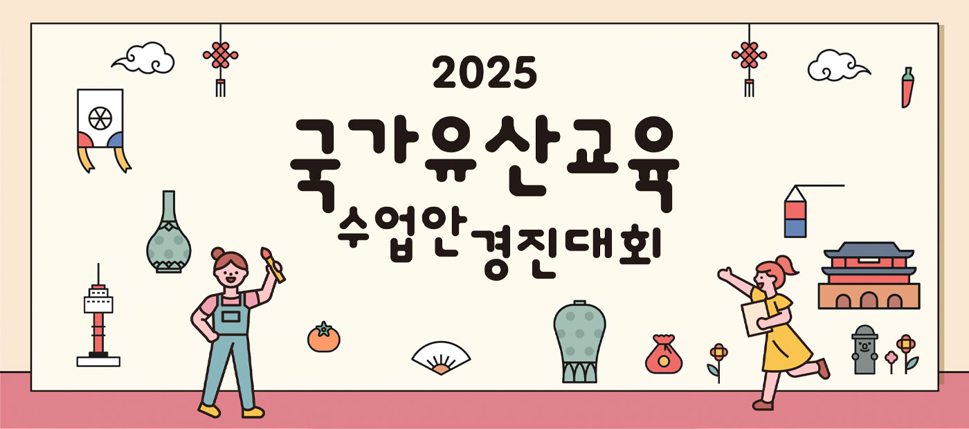 2025년 국가유산교육 수업안 경진대회 공고