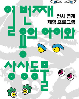 <열 번째 용의 아이와 상상동물> 체험 프로그램