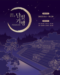 2025년 창덕궁 달빛기행(하반기)