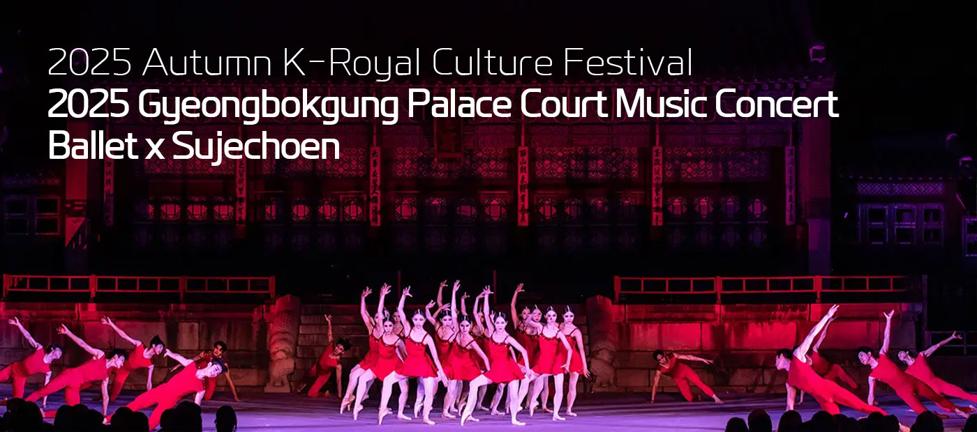 2025 Gyeongbokgung Palace Court Music Concert &amp;lt;Ballet x Sujechoen&amp;gt;