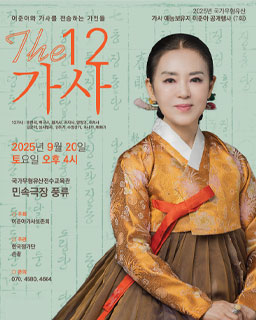 <2025 국가무형유산 공개행사> 가사 예능보유자 이준아