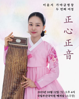 <2025 이수자 공연 지원사업>이윤서 가야금병창 두 번째 여정 ‘正心正音’