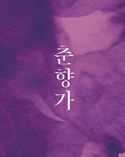 <2025 전승자 주관 기획행사> 예능보유자 안숙선 기획공연 춘향가