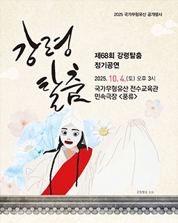 제68회 강령탈춤 정기공연