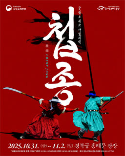 2025년 궁궐 호위군 사열의식 ‘첩종(疊鐘)’