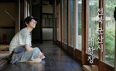 100년 된 집을 지키는 사람들 | 슈퍼주니어 예성 | 군산 개항장 | 예술가의 성대 ASMR |